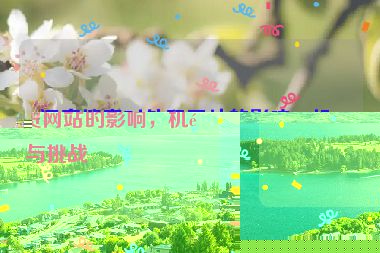 語音搜索對(duì)外貿(mào)網(wǎng)站的影響，機(jī)遇與挑戰(zhàn)