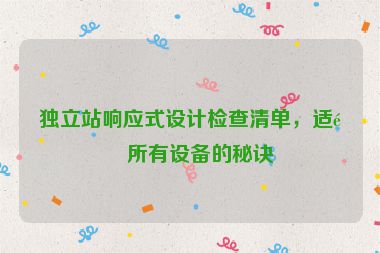 獨立站響應式設計檢查清單，適配所有設備的秘訣