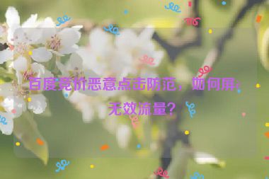百度競價(jià)惡意點(diǎn)擊防范，如何屏蔽無效流量？