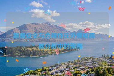 數(shù)據(jù)安全與合規(guī)性在外貿(mào)電商數(shù)據(jù)分析中的保障