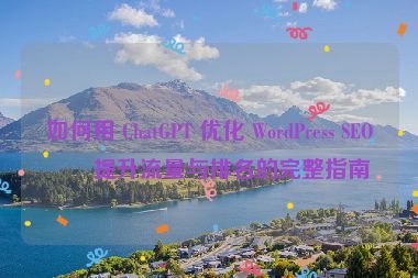 如何用 ChatGPT 優(yōu)化 WordPress SEO，提升流量與排名的完整指南
