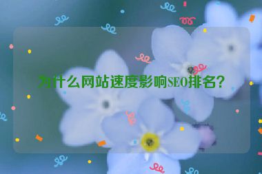 為什么網(wǎng)站速度影響SEO排名？