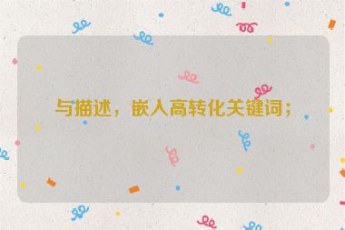 與描述，嵌入高轉(zhuǎn)化關(guān)鍵詞；