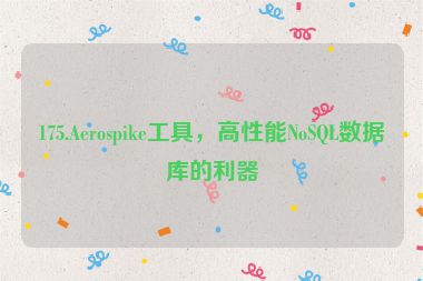 175.Aerospike工具，高性能NoSQL數(shù)據(jù)庫(kù)的利器