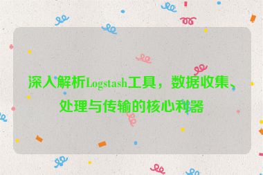 深入解析Logstash工具，數(shù)據(jù)收集、處理與傳輸?shù)暮诵睦? /></p>
<p>Logstash 最初由 Jordan Sissel 開發(fā)，并于 2013 年被 Elastic（原 Elasticsearch 公司）收購，它以其靈活的數(shù)據(jù)處理能力、豐富的插件生態(tài)系統(tǒng)和與 Elasticsearch 的無縫集成而廣受歡迎，本文將深入探討 Logstash 的核心功能、架構(gòu)、使用場景以及最佳實踐,幫助讀者全面掌握這一強大的數(shù)據(jù)處理工具。</p>
<hr />
<h2 id=
