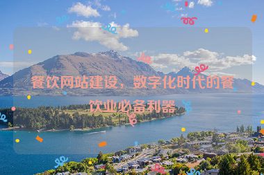 餐飲網(wǎng)站建設(shè)，數(shù)字化時(shí)代的餐飲業(yè)必備利器