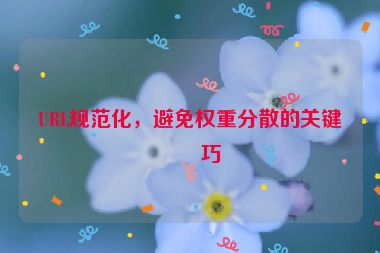 URL規(guī)范化，避免權(quán)重分散的關(guān)鍵技巧