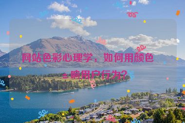 網(wǎng)站色彩心理學(xué)，如何用顏色影響用戶(hù)行為？