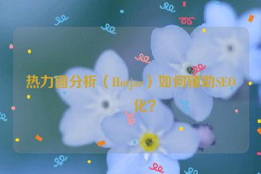熱力圖分析（Hotjar）如何輔助SEO優(yōu)化？