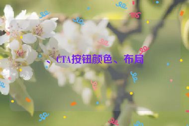 、CTA按鈕顏色、布局