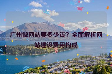 廣州做網(wǎng)站要多少錢(qián)？全面解析網(wǎng)站建設(shè)費(fèi)用構(gòu)成