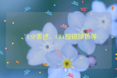 、USP表述、CTA按鈕顏色等