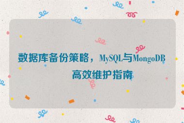 數(shù)據(jù)庫備份策略，MySQL與MongoDB的高效維護(hù)指南