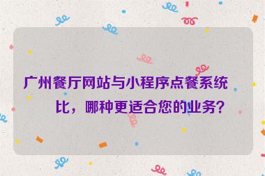 廣州餐廳網(wǎng)站與小程序點(diǎn)餐系統(tǒng)對(duì)比，哪種更適合您的業(yè)務(wù)？