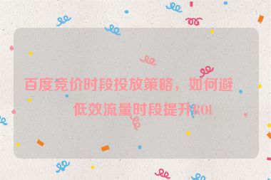 百度競(jìng)價(jià)時(shí)段投放策略，如何避開(kāi)低效流量時(shí)段提升ROI