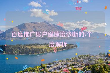 百度推廣賬戶健康度診斷的7個維度解析