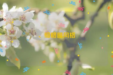 、縮略圖風格