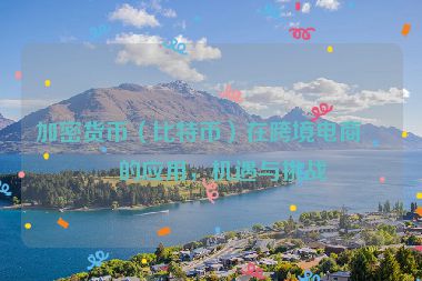加密貨幣（比特幣）在跨境電商中的應用，機遇與挑戰(zhàn)