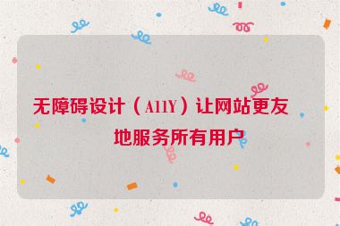 無障礙設計（A11Y）讓網站更友好地服務所有用戶