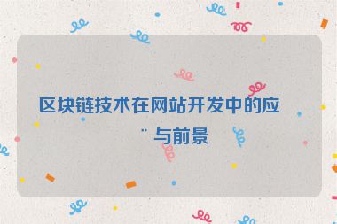區(qū)塊鏈技術在網(wǎng)站開發(fā)中的應用與前景
