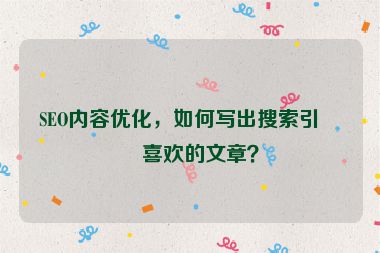 SEO內(nèi)容優(yōu)化，如何寫(xiě)出搜索引擎喜歡的文章？