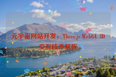 元宇宙網(wǎng)站開發(fā)，Three.js WebGL 3D交互技術(shù)解析