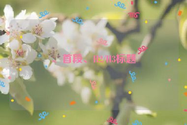 、首段、H2/H3標題