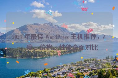 2024 年最佳 WordPress 主機(jī)推薦，速度、價(jià)格、性能全面對(duì)比