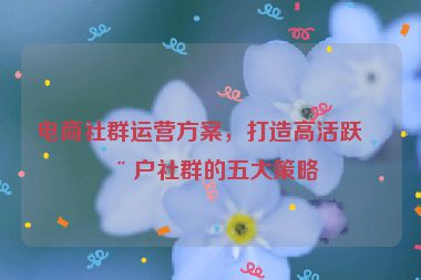 電商社群運營方案，打造高活躍用戶社群的五大策略