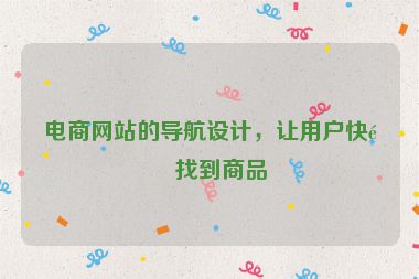 電商網(wǎng)站的導(dǎo)航設(shè)計，讓用戶快速找到商品