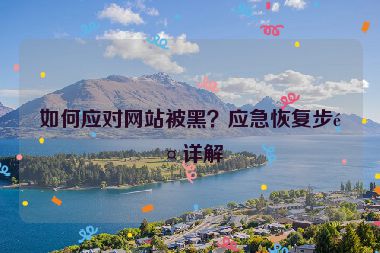 如何應(yīng)對(duì)網(wǎng)站被黑？應(yīng)急恢復(fù)步驟詳解