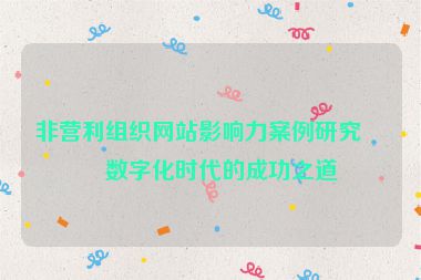 非營利組織網站影響力案例研究，數(shù)字化時代的成功之道