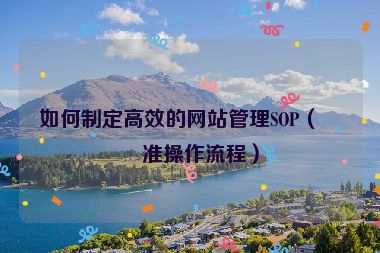 如何制定高效的網站管理SOP（標準操作流程）
