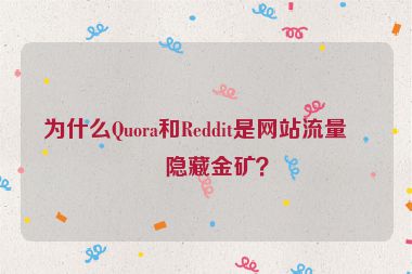 為什么Quora和Reddit是網(wǎng)站流量的隱藏金礦？
