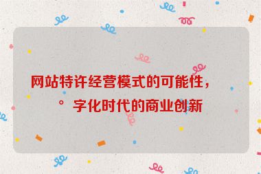 網(wǎng)站特許經(jīng)營模式的可能性，數(shù)字化時代的商業(yè)創(chuàng)新