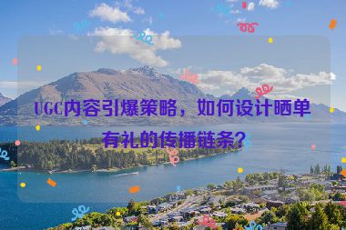UGC內容引爆策略，如何設計曬單有禮的傳播鏈條？