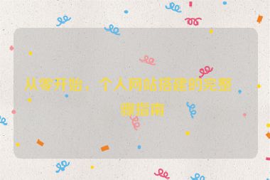 從零開始，個(gè)人網(wǎng)站搭建的完整步驟指南