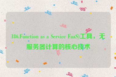 186.Function as a Service FaaS)工具，無服務(wù)器計(jì)算的核心技術(shù)
