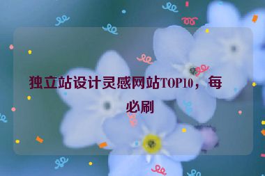獨立站設(shè)計靈感網(wǎng)站TOP10，每日必刷