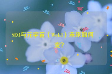 SEO與元宇宙（Web3）未來如何演變？