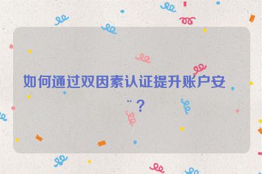 如何通過雙因素認證提升賬戶安全？