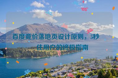百度競價落地頁設計原則，5秒留住用戶的終極指南