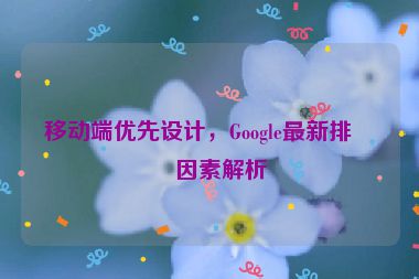 移動端優(yōu)先設(shè)計，Google最新排名因素解析