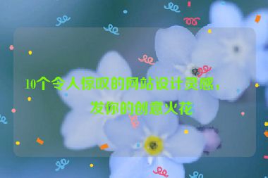 10個(gè)令人驚嘆的網(wǎng)站設(shè)計(jì)靈感，激發(fā)你的創(chuàng)意火花