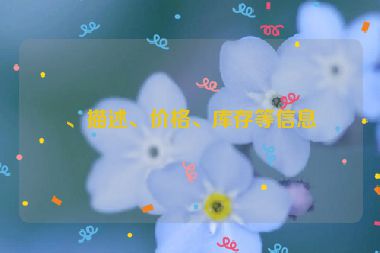 、描述、價格、庫存等信息