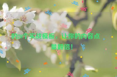 的20個實戰(zhàn)模板，讓你的內(nèi)容點擊量翻倍！