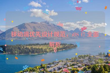 移動端優(yōu)先設計規(guī)范，iOS 17 全面解析