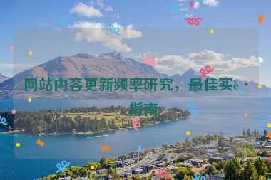 網(wǎng)站內(nèi)容更新頻率研究，最佳實踐指南