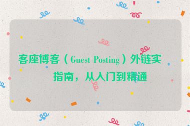 客座博客（Guest Posting）外鏈實(shí)戰(zhàn)指南，從入門(mén)到精通