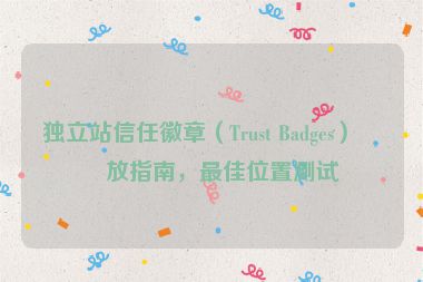 獨立站信任徽章（Trust Badges）擺放指南，最佳位置測試